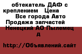 обтекатель ДАФ с креплением › Цена ­ 20 000 - Все города Авто » Продажа запчастей   . Ненецкий АО,Пылемец д.